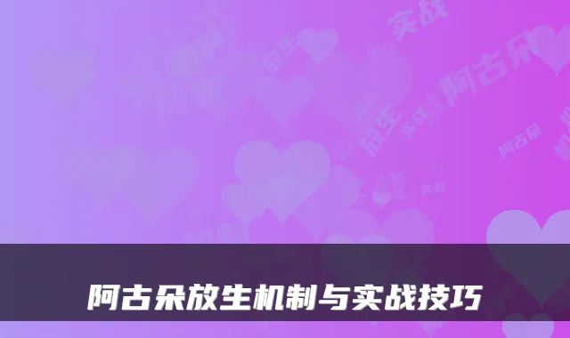 阿古朵放生机制与实战技巧