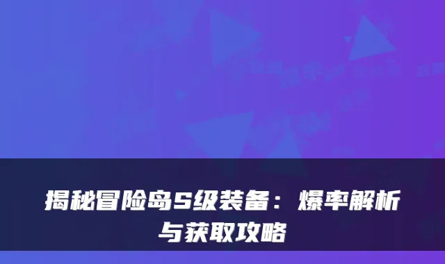 揭秘冒险岛S级装备:爆率解析与获取攻略