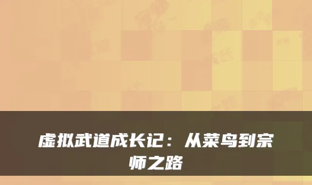 虚拟武道成长记：从菜鸟到宗师之路