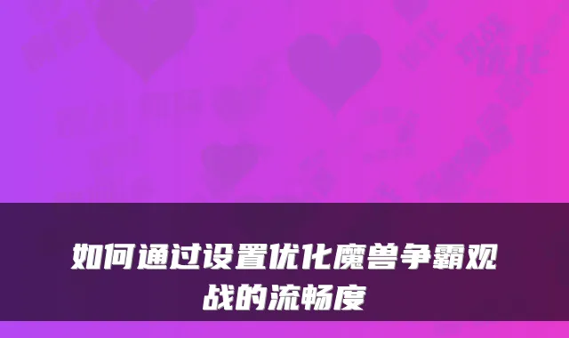 如何通过设置优化魔兽争霸观战的流畅度