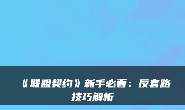 《联盟契约》新手必看：反套路技巧解析