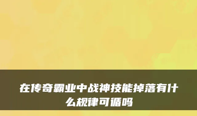 在传奇霸业中战神技能掉落有什么规律可循吗