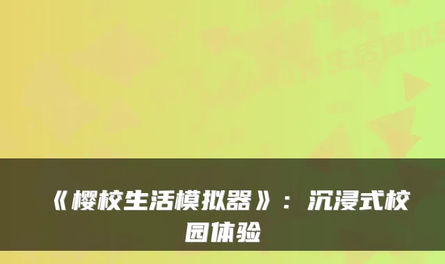 《樱校生活模拟器》:沉浸式校园体验