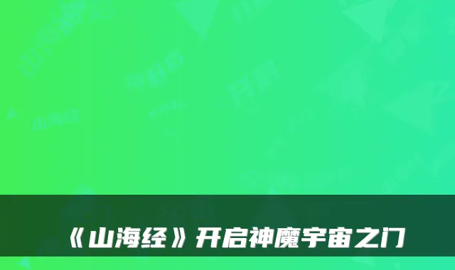 《山海经》开启神魔宇宙之门