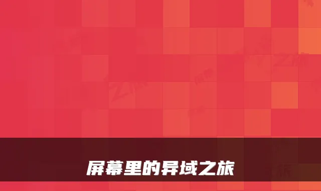 屏幕里的异域之旅