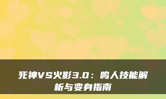 死神VS火影3.0:鸣人技能解析与变身指南