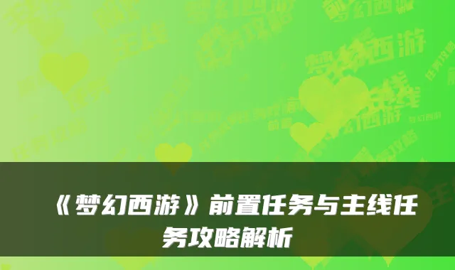 《梦幻西游》前置任务与主线任务攻略解析