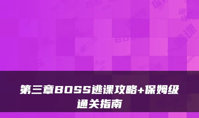 第三章BOSS逃课攻略+保姆级通关指南