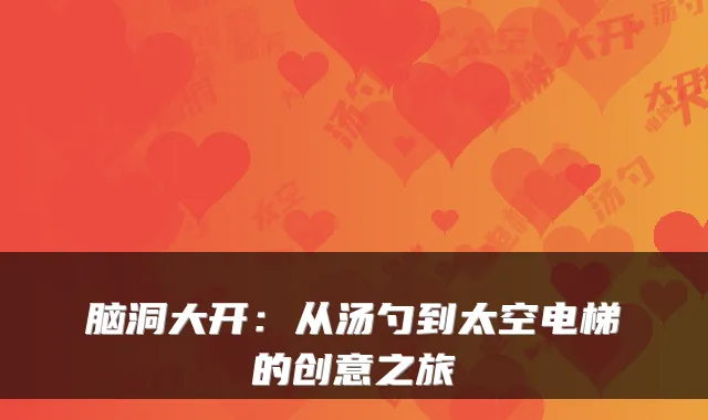 脑洞大开：从汤勺到太空电梯的创意之旅