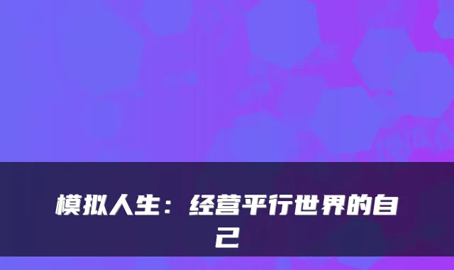 模拟人生:经营平行世界的自己