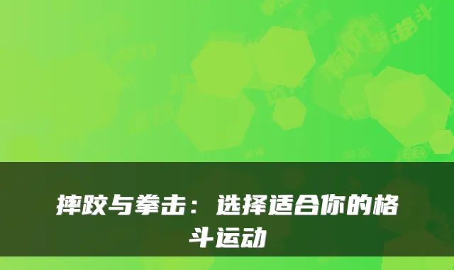 摔跤与拳击：选择适合你的格斗运动