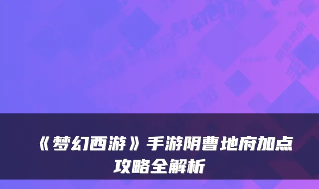 《梦幻西游》手游阴曹地府加点攻略全解析
