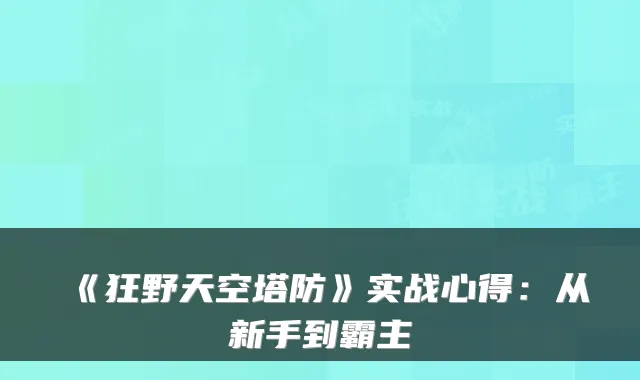 《狂野天空塔防》实战心得:从新手到霸主