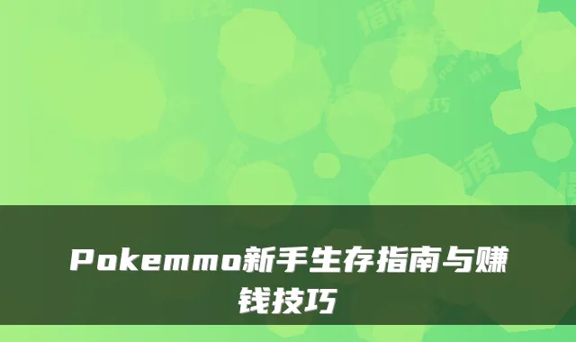 Pokemmo新手生存指南与赚钱技巧
