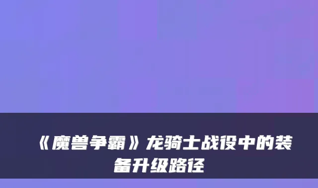 《魔兽争霸》龙骑士战役中的装备升级路径