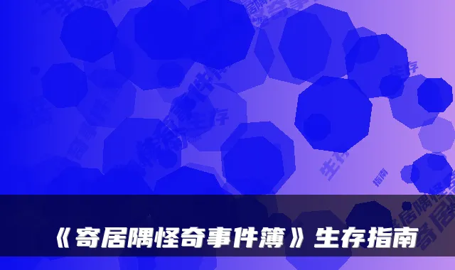 《寄居隅怪奇事件簿》生存指南