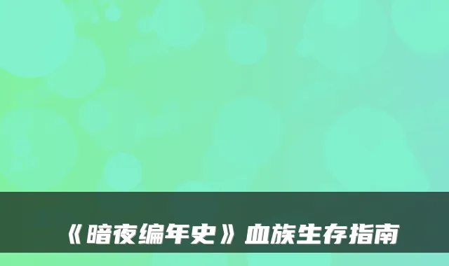 《暗夜编年史》血族生存指南