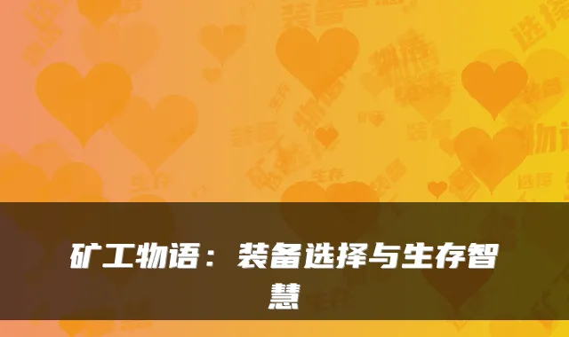 矿工物语：装备选择与生存智慧