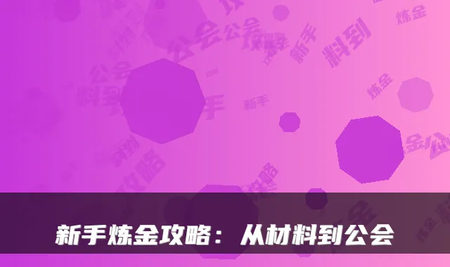 新手炼金攻略：从材料到公会