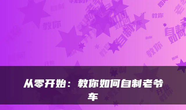 从零开始：教你如何自制老爷车