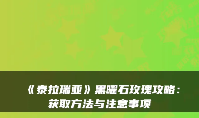 《泰拉瑞亚》黑曜石玫瑰攻略:获取方法与注意事项