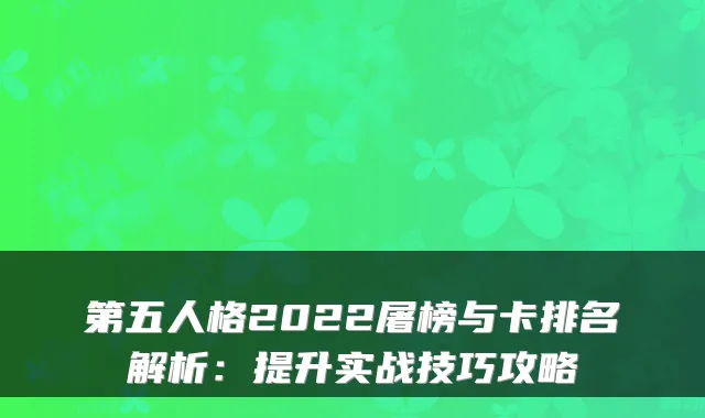 第五人格2022屠榜与卡排名解析：提升实战技巧攻略