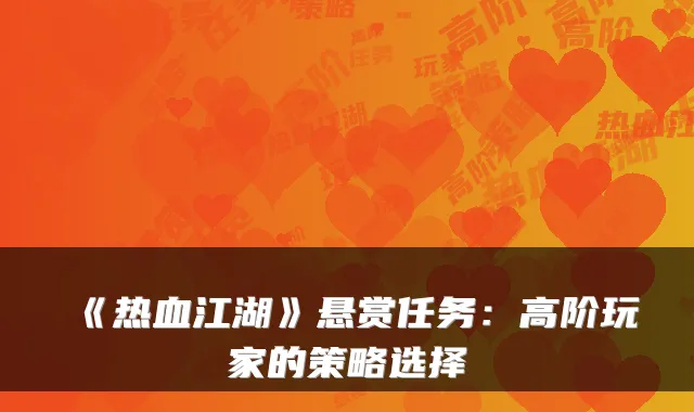 《热血江湖》悬赏任务：高阶玩家的策略选择