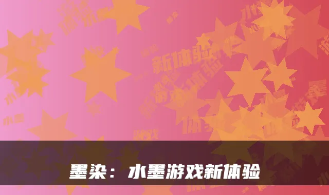 墨染：水墨游戏新体验