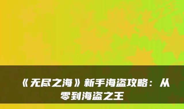 《无尽之海》新手海盗攻略：从零到海盗之王