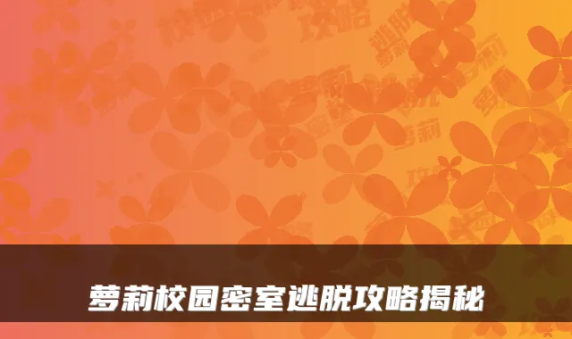 萝莉校园密室逃脱攻略揭秘