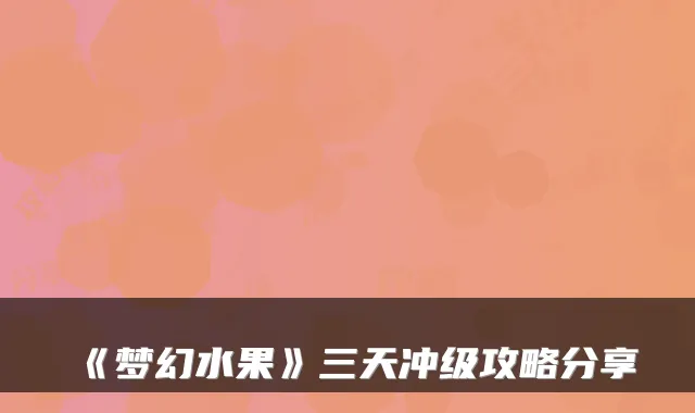 《梦幻水果》三天冲级攻略分享