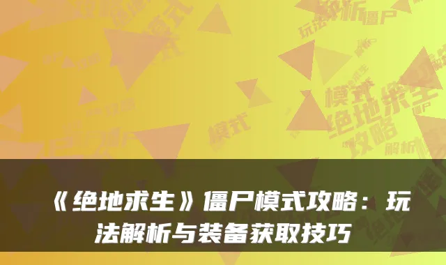 《绝地求生》僵尸模式攻略：玩法解析与装备获取技巧