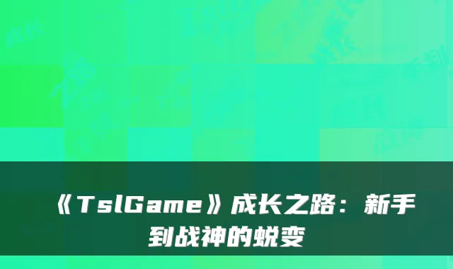 《TslGame》成长之路：新手到战神的蜕变