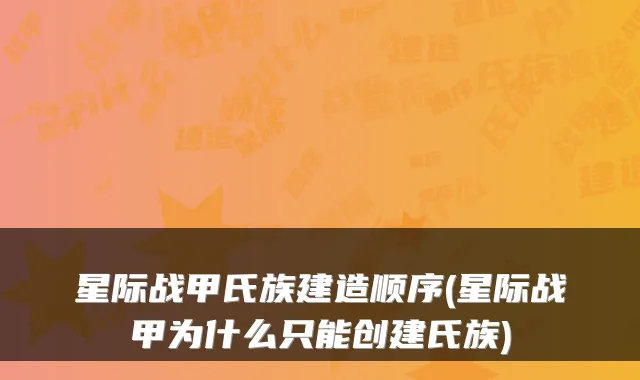 星际战甲氏族建造顺序(星际战甲为什么只能创建氏族)