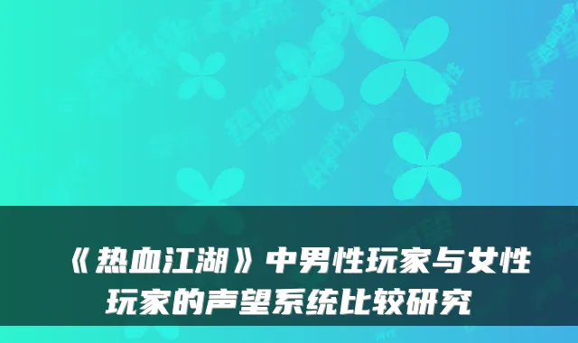 《热血江湖》中男性玩家与女性玩家的声望系统比较研究