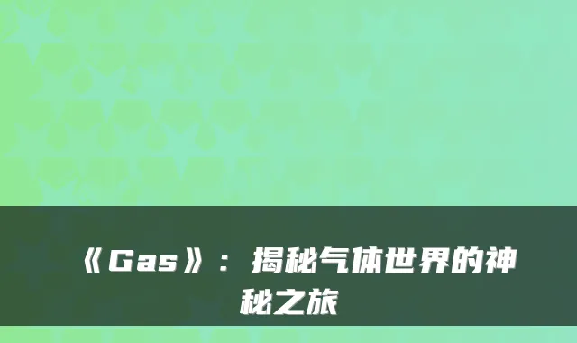 《Gas》：揭秘气体世界的神秘之旅