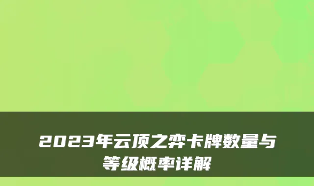 2023年云顶之弈卡牌数量与等级概率详解