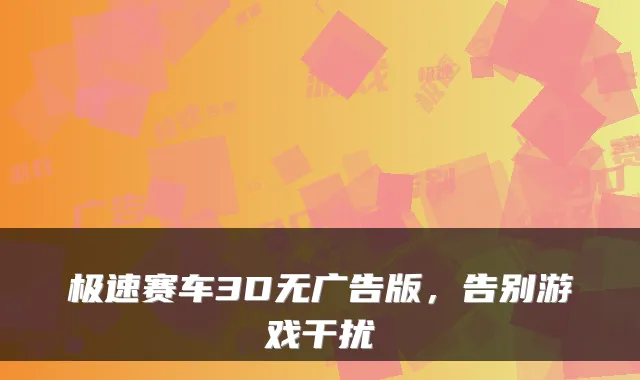 极速赛车3D无广告版，告别游戏干扰