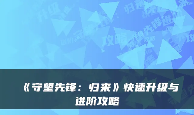 《守望先锋：归来》快速升级与进阶攻略
