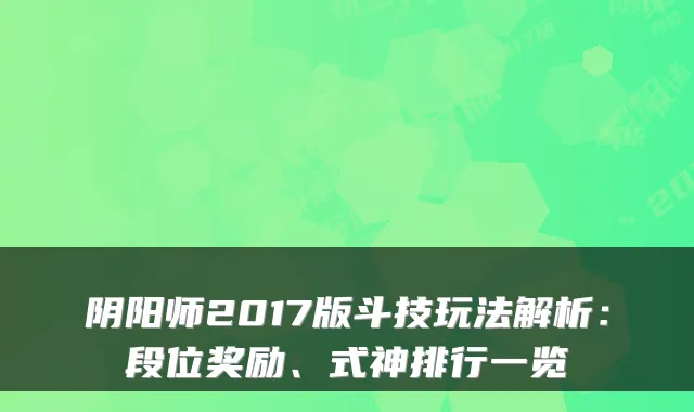 阴阳师2017版斗技玩法解析：段位奖励、式神排行一览