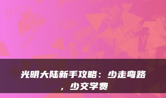 光明大陆新手攻略:少走弯路,少交学费