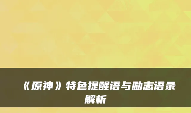 《原神》特色提醒语与励志语录解析
