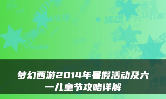 梦幻西游2014年暑假活动及六一儿童节攻略详解