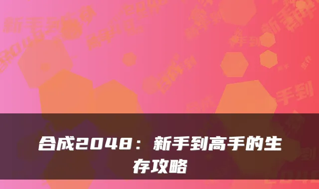 合成2048：新手到高手的生存攻略