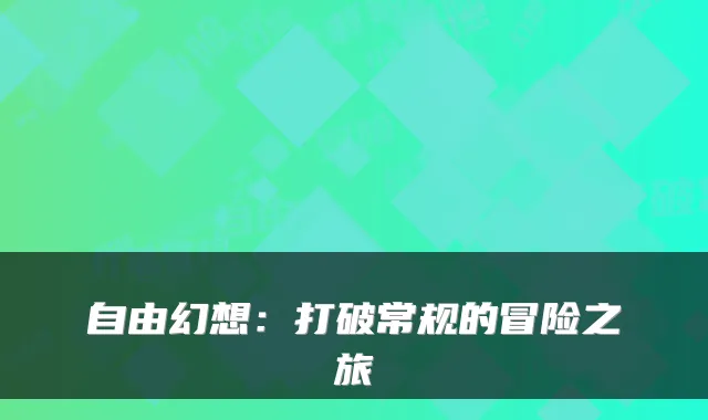 自由幻想：打破常规的冒险之旅