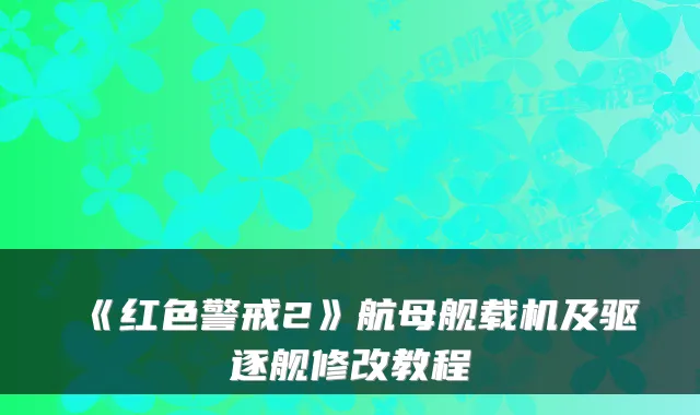 《红色警戒2》航母舰载机及驱逐舰修改教程