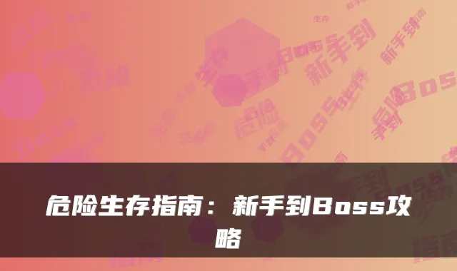 危险生存指南：新手到Boss攻略