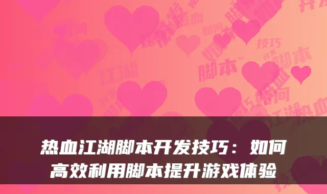 热血江湖脚本开发技巧：如何高效利用脚本提升游戏体验