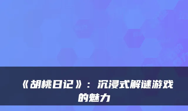 《胡桃日记》：沉浸式解谜游戏的魅力