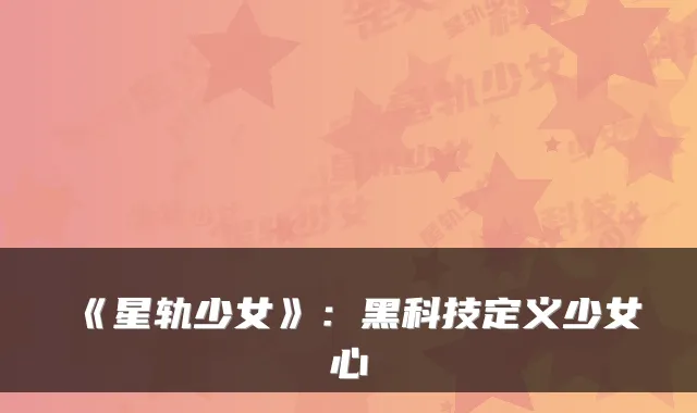 《星轨少女》：黑科技定义少女心